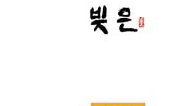 빚은