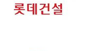 롯데건설